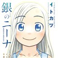 銀のニーナ のイトカツ 新連載は21歳新妻と9歳義弟の同居もの コミックナタリー