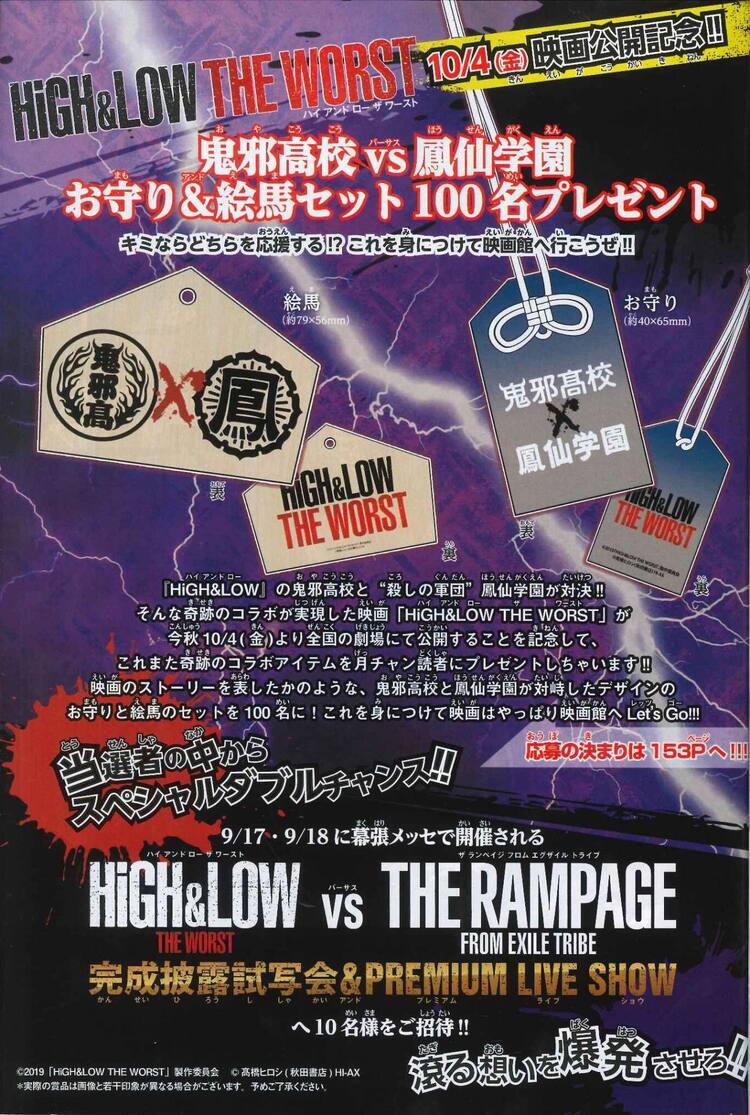 「HiGH&LOW THE WORST」お守りと絵馬のプレゼントページ。(c)2019「HiGH&LOW THE WORST」製作委員会 ©︎髙橋ヒロシ（秋田書店）HI-AX