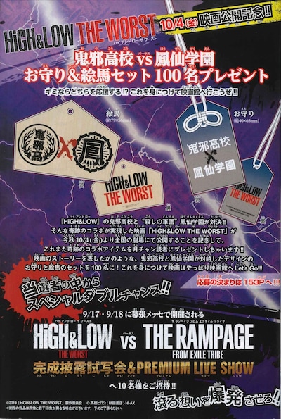 「HiGH&LOW THE WORST」お守りと絵馬のプレゼントページ。(c)2019「HiGH&LOW THE WORST」製作委員会 ©︎髙橋ヒロシ（秋田書店）HI-AX