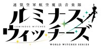 「連盟空軍航空魔法音楽隊ルミナスウィッチーズ」ロゴ