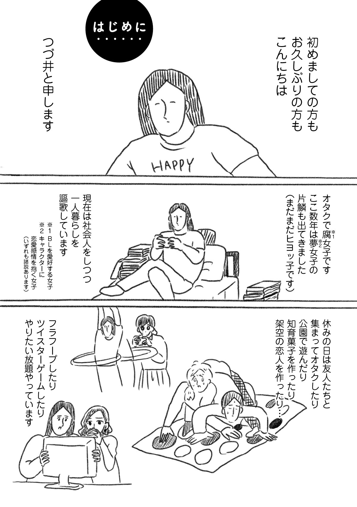 「裸一貫！ つづ井さん」より。