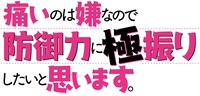 「痛いのは嫌なので防御力に極振りしたいと思います。」ロゴ