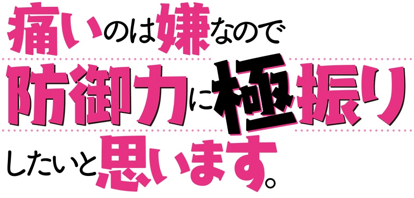 「痛いのは嫌なので防御力に極振りしたいと思います。」ロゴ