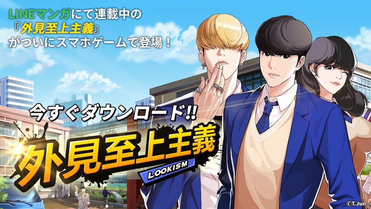 スマホゲーム「外見至上主義」メインビジュアル