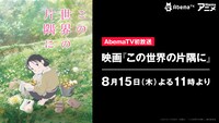 「この世界の片隅に」AbemaTV放送告知ビジュアル