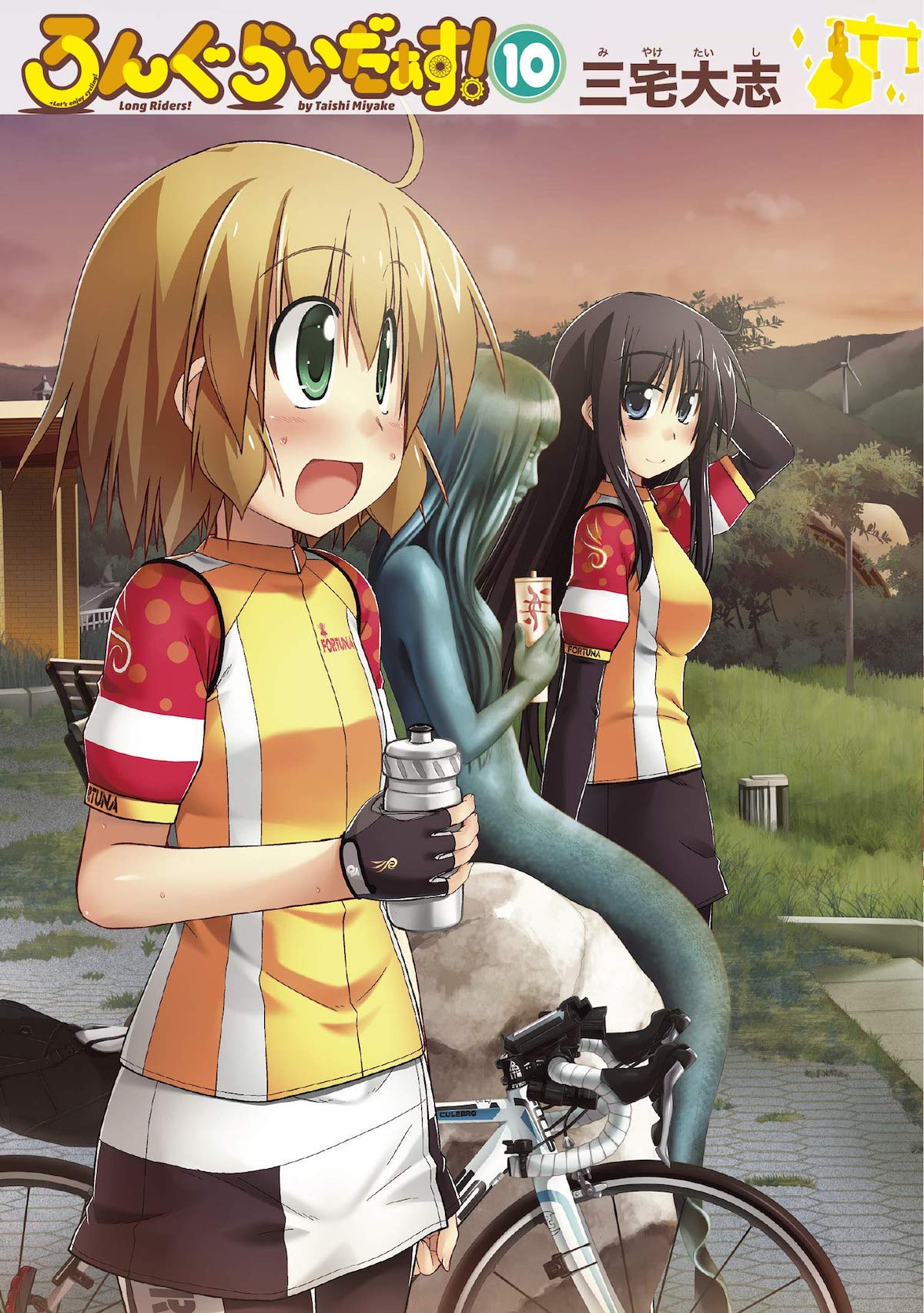 「ろんぐらいだぁす！」10巻