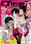 月刊プリンセス9月号