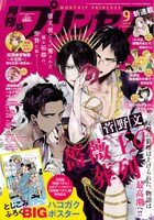 月刊プリンセス9月号