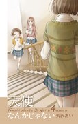「天使なんかじゃない 新装再編版」4巻 (c)矢沢あい/集英社