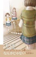 「天使なんかじゃない 新装再編版」4巻 (c)矢沢あい/集英社