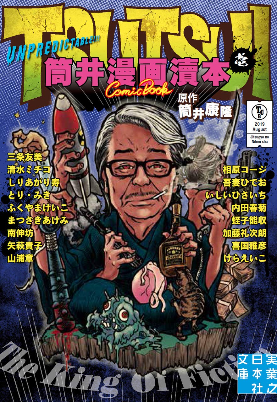 「筒井漫画トク本 壱」