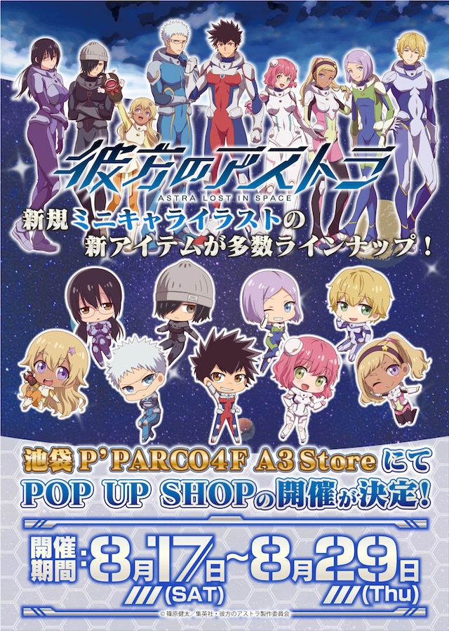 TVアニメ「彼方のアストラ」ポップアップショップの告知画像。