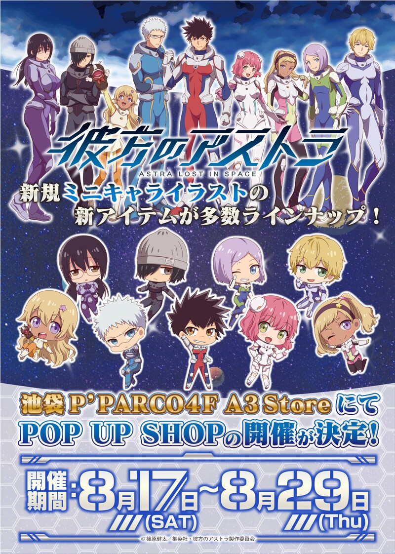 TVアニメ「彼方のアストラ」ポップアップショップの告知画像。