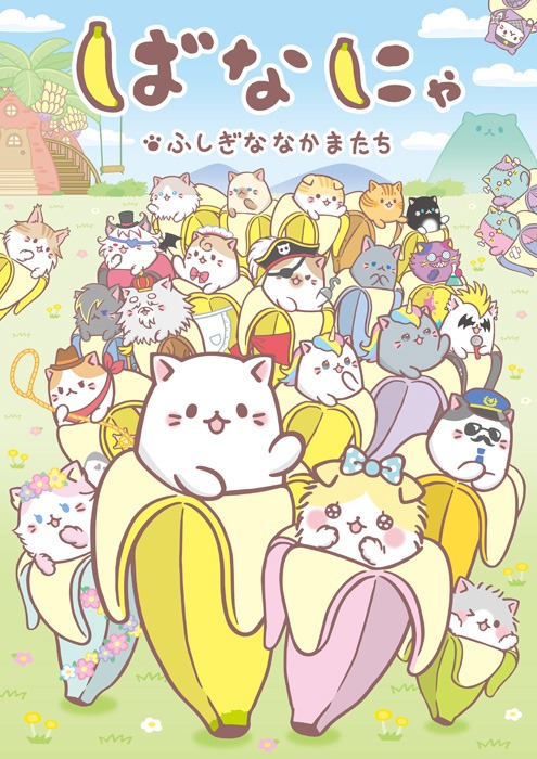 「ばなにゃ ふしぎななかまたち」©ばなにゃふれんず