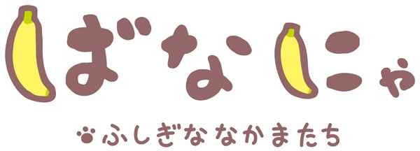 TVアニメ「ばなにゃ ふしぎななかまたち」ロゴ
