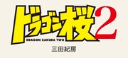 「ドラゴン桜2」ロゴ