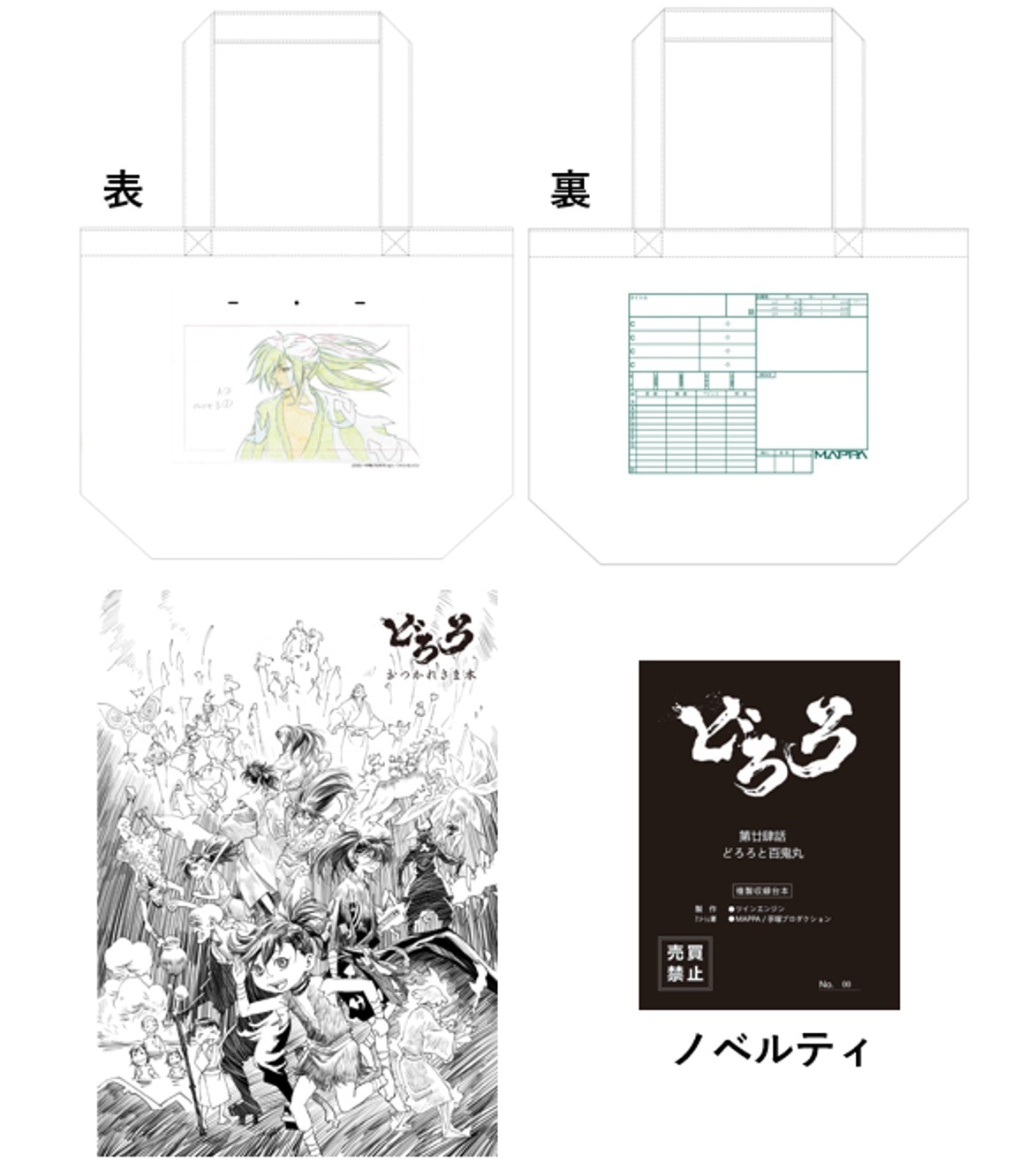 「TVアニメ『どろろ』完結記念セット」(c)手塚プロダクション／ツインエンジン