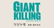 「GIANT KILLING」ロゴ