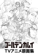 「『ゴールデンカムイ』TVアニメ原画集」(c)野田サトル／集英社・ゴールデンカムイ製作委員会