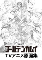 「『ゴールデンカムイ』TVアニメ原画集」(c)野田サトル／集英社・ゴールデンカムイ製作委員会