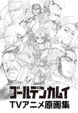 「『ゴールデンカムイ』TVアニメ原画集」(c)野田サトル／集英社・ゴールデンカムイ製作委員会