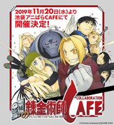 「鋼の錬金術師コラボレーションカフェ」告知ビジュアル