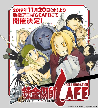 「鋼の錬金術師コラボレーションカフェ」告知ビジュアル