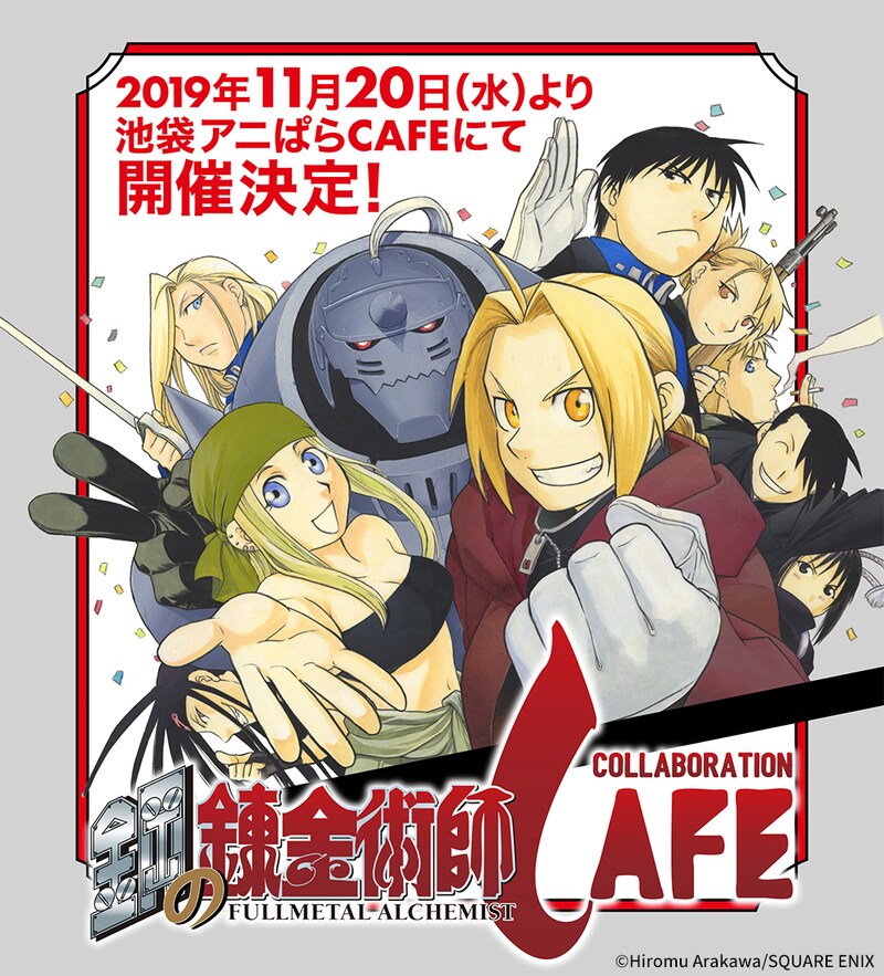 「鋼の錬金術師コラボレーションカフェ」告知ビジュアル