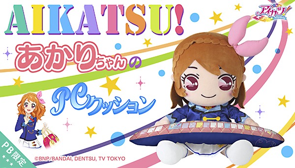 「PCクッション アイカツ！あかりちゃん」告知バナー
