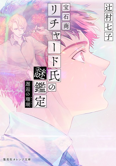 「宝石商リチャード氏の謎鑑定 邂逅の珊瑚」 (c)辻村七子／集英社