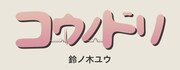 「コウノドリ」ロゴ