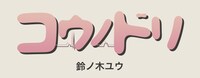「コウノドリ」ロゴ