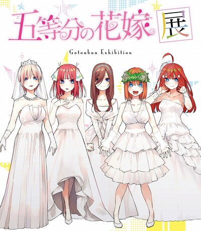 「五等分の花嫁展」ビジュアル