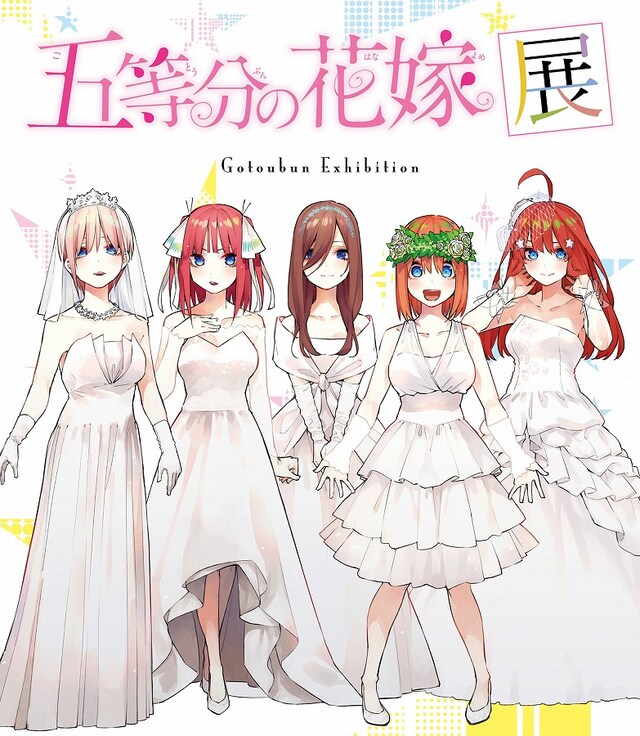 「五等分の花嫁展」ビジュアル