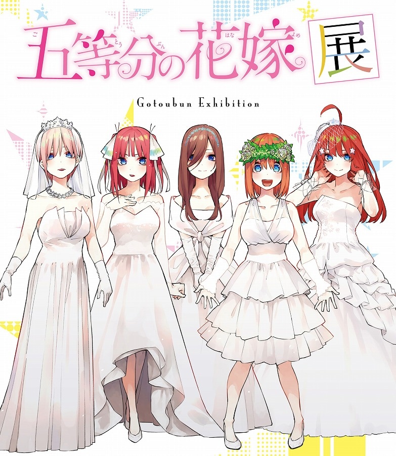 「五等分の花嫁展」ビジュアル