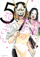 「能面女子の花子さん」5巻