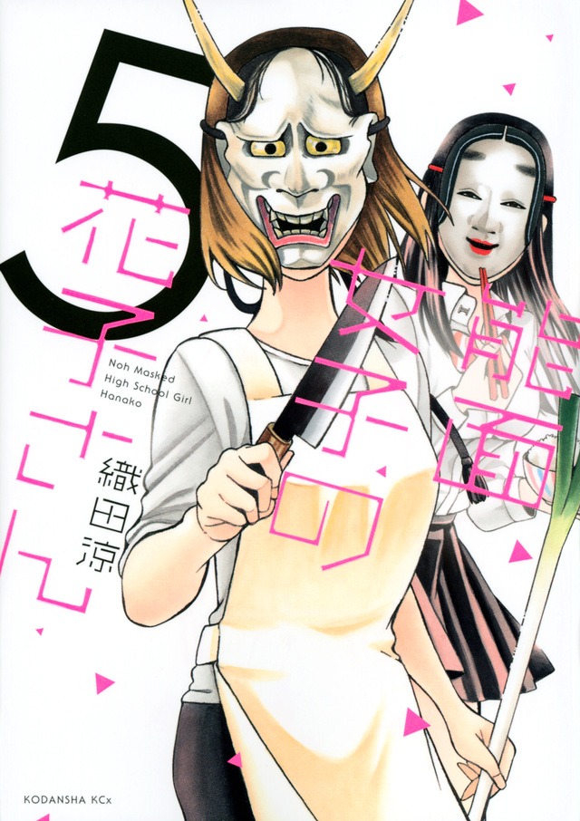 「能面女子の花子さん」5巻