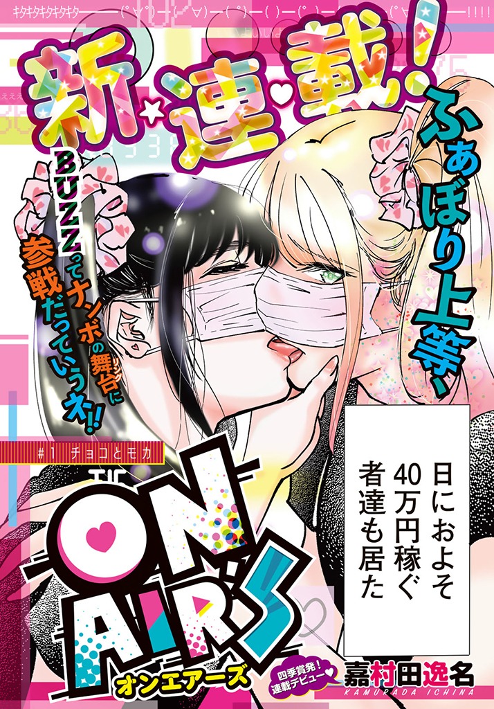 「ON AIR'S」より