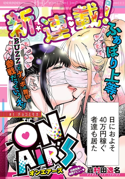 「ON AIR'S」より