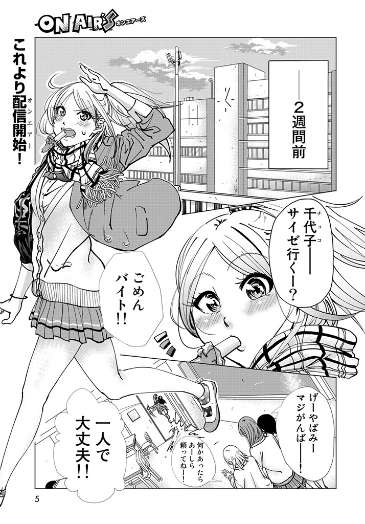 「ON AIR'S」より