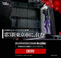 「第3新東京市に、住む」の申し込みページ。