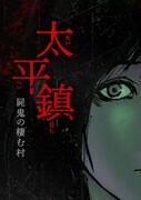 キョンシー？ゾンビ？郊外の村を訪れた刑事が化け物に襲われるピッコマ新連載