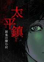 「太平鎮～屍鬼の棲む村～」
