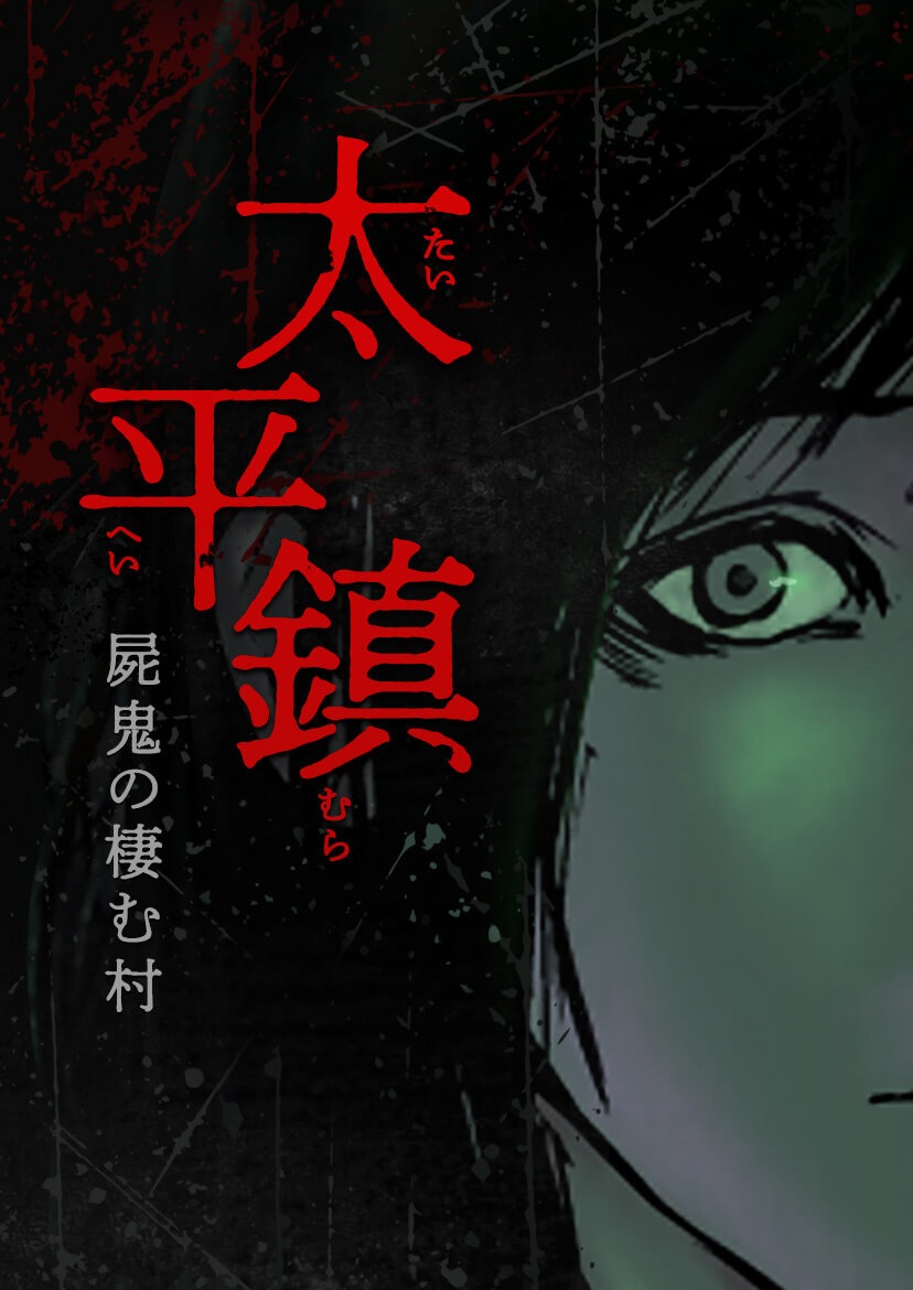 「太平鎮～屍鬼の棲む村～」