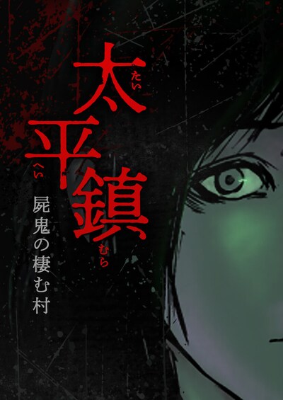 「太平鎮～屍鬼の棲む村～」