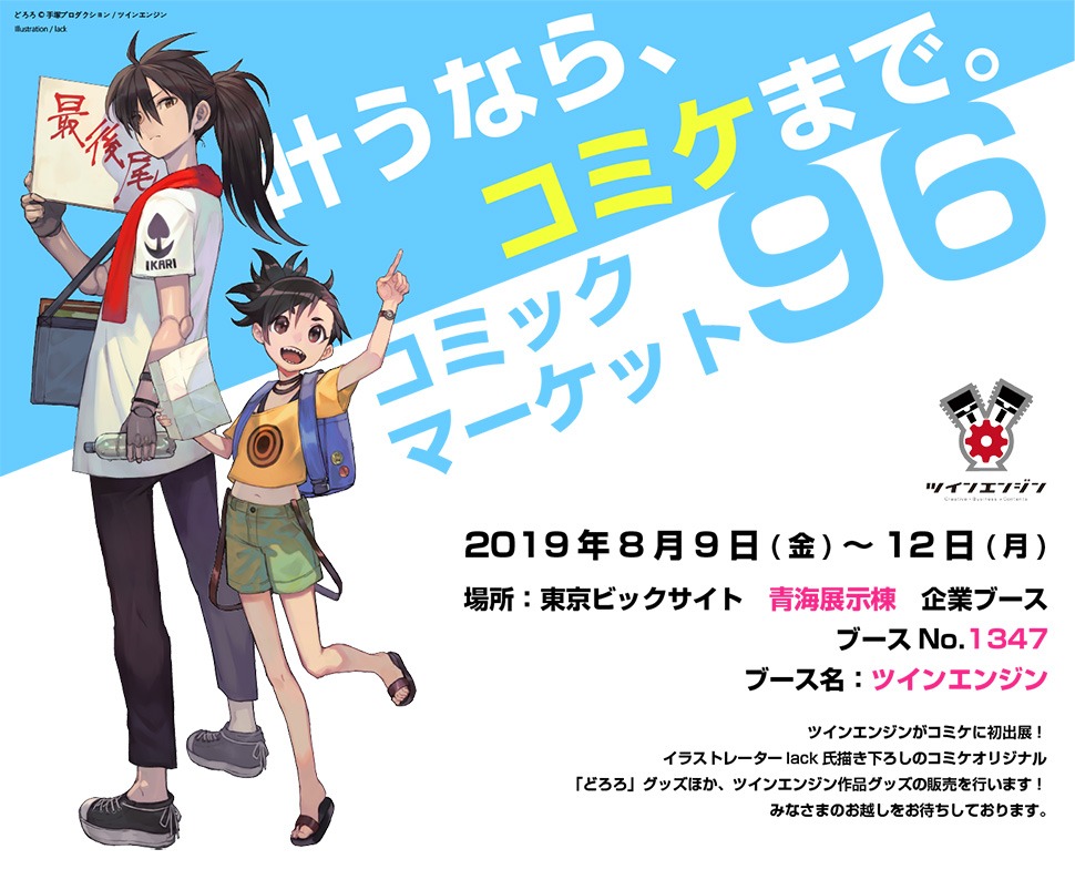 コミックマーケット96のツインエンジン企業ブース告知画像。(c)手塚プロダクション／ツインエンジン