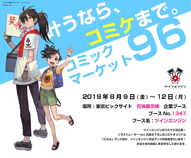 コミックマーケット96のツインエンジン企業ブース告知画像。(c)手塚プロダクション／ツインエンジン