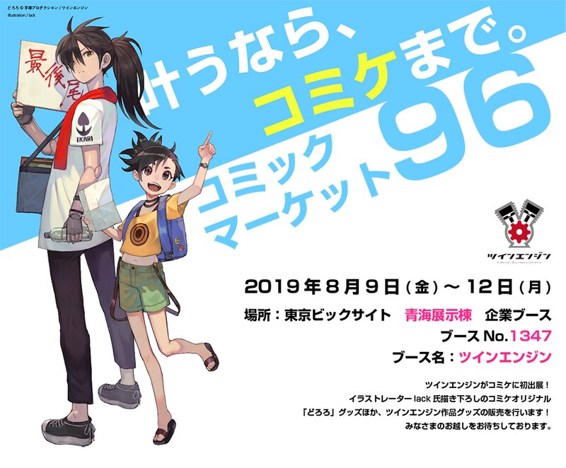 コミックマーケット96のツインエンジン企業ブース告知画像。(c)手塚プロダクション／ツインエンジン