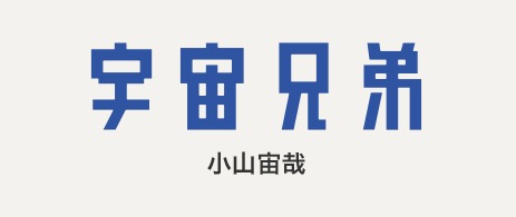 「宇宙兄弟」ロゴ