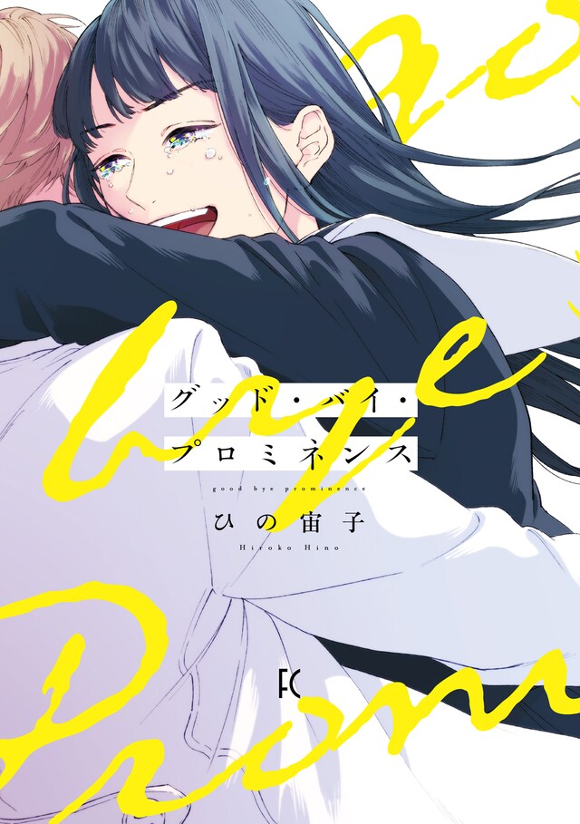 「グッド・バイ・プロミネンス」